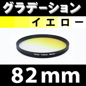 GR【 82mm / イエロー 】グラデーション フィルター ( 黄 )【 ハーフ ポートレート インスタグラム 脹G黄 】