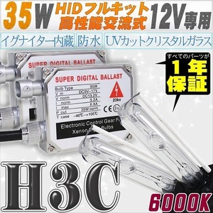 高性能 HIDキット 35W H3C 6000K 【交流式バラスト＆クリスタルガラスバーナー】