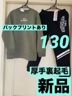 【新品タグ付❗️まとめ】男の子130長袖トレーナー&スウェットパンツ/裏起毛あり❷