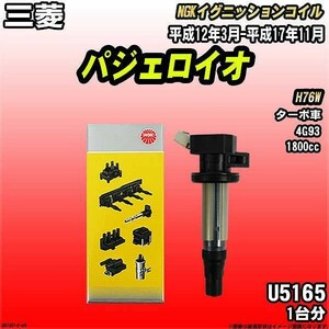 イグニッションコイル NGK 三菱 パジェロイオ H76W 平成12年3月-平成17年11月 1台分 品番U5165