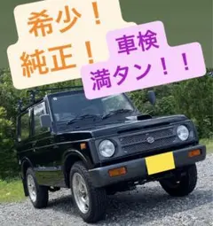 ジムニー　車検満タン　ja11 クロカン　5 MT 希少　純正　ターボ　4WD