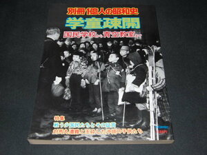 g5■別冊　１億人の昭和史　学童疎開　国民学校から青空教室/1977年発行