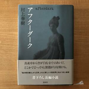 【送料込】アフターダーク　村上春樹 　初版