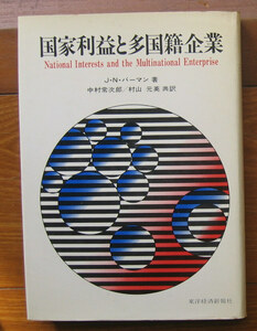 「終活」バーマン『国家利益と多国籍企業』東洋経済新報社（昭和50）初