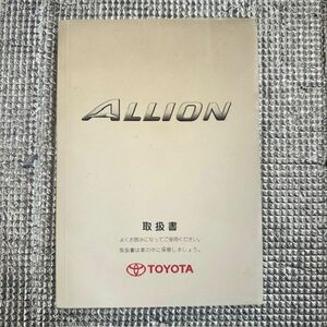 トヨタ TOYOTA　アリオン ALLION　NZT240　取扱 説明書　オーナーズ マニュアル　01999-20220　No.10044