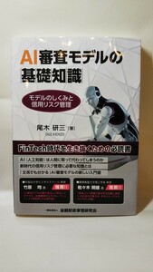 2118送料150円 AI審査モデルの基礎知識 尾木研三