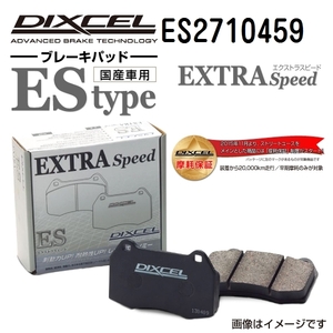 ランチア DIXCEL ディクセル ブレーキパッド ESタイプ フロント ES2710459 送料無料