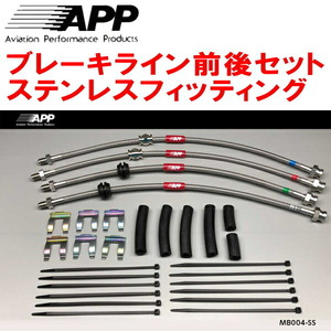 APPブレーキホース1台分 ステンレスフィッティング BLEFW/BL5FWアクセラスポーツ