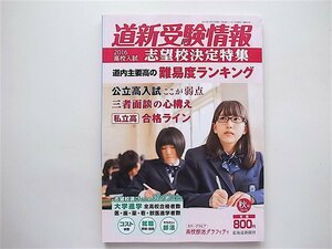 1808　道新受験情報 2015年 11月(秋)号　(特集＝2016高校入試志望校決定特集)　