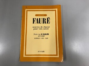 ★　【楽譜 フォーレ合唱曲集 混声合唱篇 萩原 英彦 1987年】152-02409