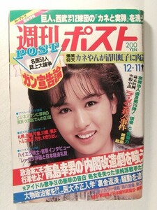 週刊ポスト1981年12月11日号◆荒井理花/青山京子/清川虹子/白都真理