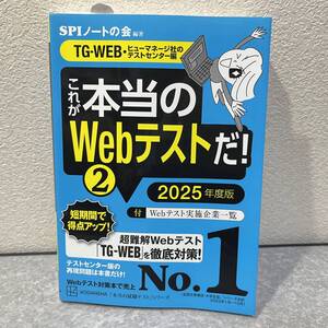 これが本当のWebテストだ!(2) 2025年度版 【TG-WEB・ヒューマネージ社のテストセンター編】 (本当の就職テスト)