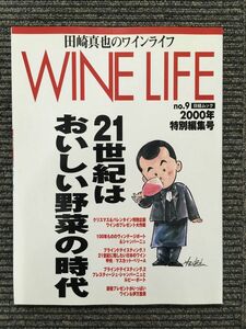 田崎真也のワインライフ 2000年 no.9 / 21世紀はおいしい野菜の時代