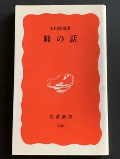 肺の話　木田厚瑞著　岩波新書　582