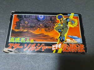 VHS 高橋名人のスターソルジャービデオ必勝法 ファミコン