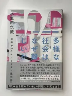 多様な社会はなぜ難しいか 水無田気流著 日経BP社