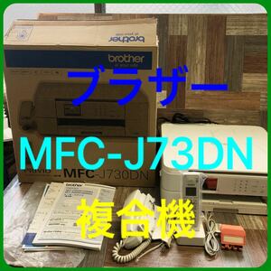 A-217【保管品】 EPSON エプソン インクジェットプリンター　MFC-J730DN 2016年製　複合機　 プリンター