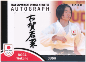 Epoch 2023 日本代表 Team Japan Symbol Athletes 古賀若菜 柔道 直筆サインカード 79枚限定 