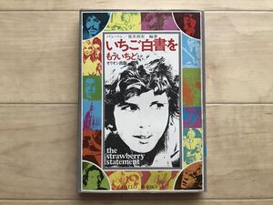 11 9403 いちご白書をもう一度　バンバン/荒井由実 編著 1976年発行