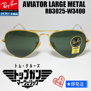 送料無料★RayBan レイバン RB3025-W3400 58サイズ サングラス AVIATOR LARGE METAL アビエイター Maverick トップガン マーヴェリック