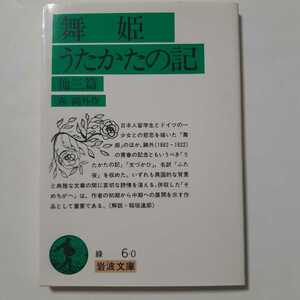 舞姫・うたかたの記　他三篇　森鴎外作