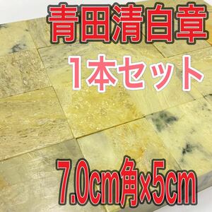 青田清白章 7.0cm角 高さ5cm 1本セット お任せ発送 まとめて 青田青白章 青田白 印材 篆刻 書道 文房四宝 送料無料 青田青白章 新品未使用