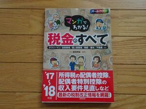 ☆マンガでわかる！税金のすべて☆