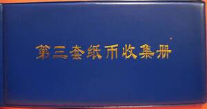 中国紙幣でしょうか 第三套紙幣まとめ　J828 コレクション整理未鑑定品