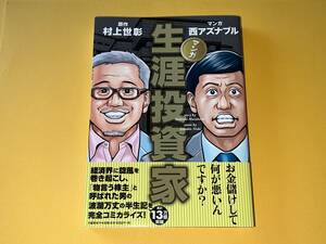 マンガ 生涯投資家　原作 村上世彰 マンガ 西アズナブル★村上世彰氏の波瀾万丈の半生記!★本 漫画 株 株式投資 投資哲学