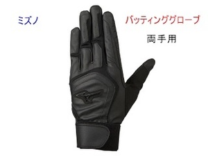 バッティンググローブ/手袋/野球/ミズノ/両手用/黒ｘ黒/ブラック/Ｓサイズ/3080円を1900円即決