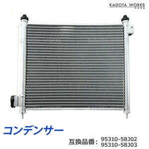 スズキ MRワゴン ターボ MF22S アルト アルトワークス HA36S エアコン コンデンサー 1個 95310-58J03 95310-58J02 互換品 送別