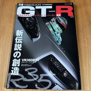 平成19年12月発行：モーターファン別冊 NISSAN 日産 GT-R