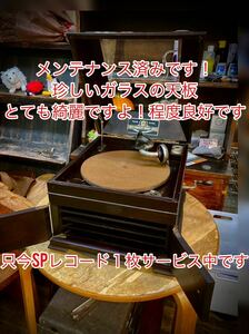 メンテナンス済み珍しいガラスの天板の卓上型蓄音機です程度良好です只今SPレコード１枚サービス中です