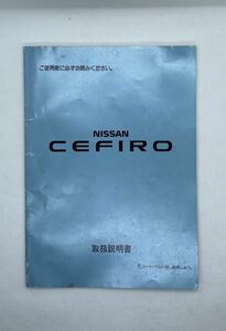 ニッサン　セフィーロ　1990年8月発行　取扱説明書 サービスマニュアル 日産 NISSAN CEFIRO RB20E,RB20DE,RB20DET,RB25DE