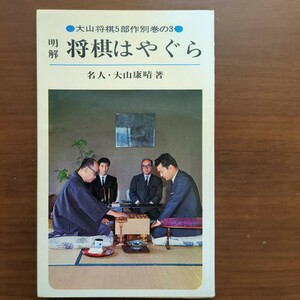 ★明解・将棋はやぐら★　大山康晴　池田書店　昭和四十二年初版　