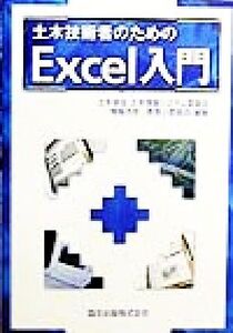 土木技術者のためのExcel入門/土木学会土木情報システム委員会情報活用教育小委員会(著者)