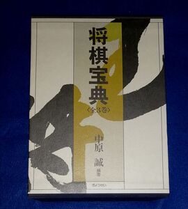 ○○　将棋宝典　上中下3巻セット　中原誠　平成元年2版　ぎょうせい　Z002P05