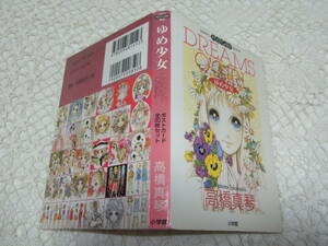 本☆「ゆめ少女」高橋真琴　冊子状ポストカード絵はがきブック　30枚揃　小学館2004重版