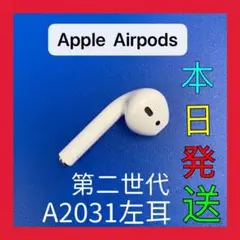 Apple　第二世代　AirPods 第2世代　左耳のみ　L片耳　エアポッズ