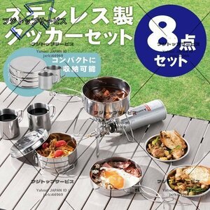 LHH318★ステンレスマグ8点セット 食器 ステンレス製 ＜携帯袋付＞キャンプ用品 クッカー セット キャンプ用鍋 アウトドア調理器具 アルミ