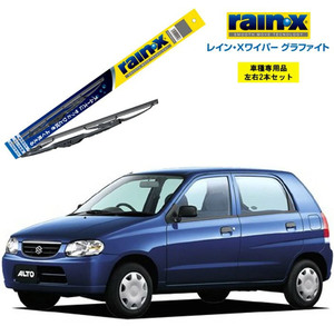 レインXワイパー グラファイト スズキ アルト H10.10?H16.08 用 G-06 G-04 2本セット rain X ワイパーブレード 国産車 ブレード交換