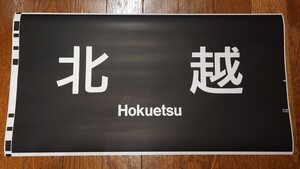 JR西日本 683系 方向幕 「北越」 カット幕 側面方向幕 愛称幕 種別幕