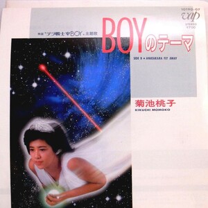 【検聴合格】1985年・良盤！菊池桃子「BOYのテーマ／ANATAKARA FLY AWAY」【EP】