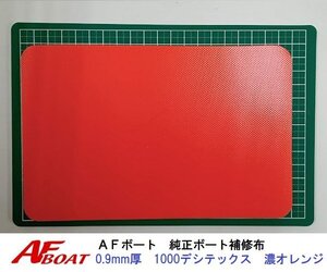 ■AFボート■　AFボート純正　ゴムボート用　補修布　PVC素材　汎用モデル