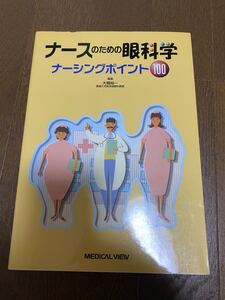 ナースのための眼科学　ナーシングポイント100 眼科　看護