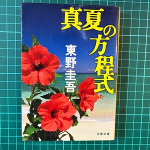 真夏の方程式　東野圭吾　文春文庫　中古本　送料無料！