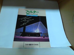 フィルター撮影ハンドブック　株式会社玄光社　ヤケシミ有 1994年4月1日 発行