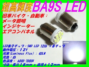 ◆超高輝度 BA9S LED x1個 ☆2/ SMD×8チップ/CB750/GT380/GT750/GS400E/GSX250E/Z1/Z2/Z400FX/Z750FX/500SS/メーター球/インジケーター