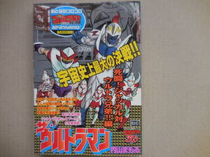 『ザ・ウルトラマン　死闘！ジャッカル対ウルトラ兄弟編』コロコロ３０周年シリーズ