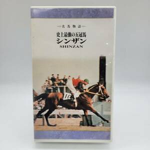 名馬物語 / 史上最強の五冠馬 シンザン / VHS ｜ SHINZAN / 競馬 / JRA / ポニーキャニオン / 日本ダービー / 有馬記念 / PCVP-11128